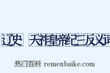 辽史·天祚皇帝纪三反义词是什么意思的图片